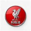 利物浦足球俱乐部的红色队徽，上方有利弗鸟图案
